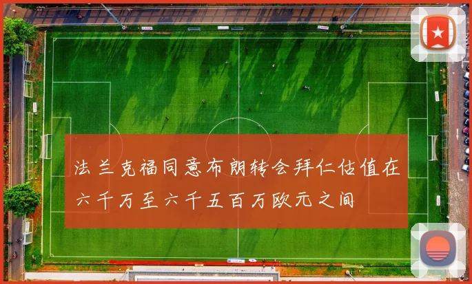 法兰克福同意布朗转会拜仁估值在六千万至六千五百万欧元之间
