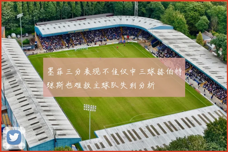 墨菲三分表现不佳仅中三球赫伯特琼斯也难救主球队失利分析