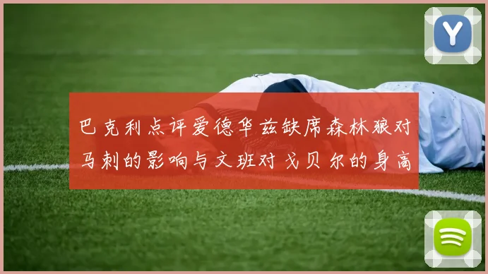 巴克利点评爱德华兹缺席森林狼对马刺的影响与文班对戈贝尔的身高压制