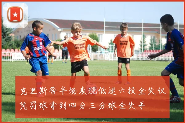 克里斯蒂半场表现低迷六投全失仅凭罚球拿到四分三分球全失手