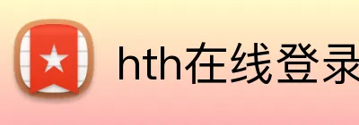 hth在线登录入口 Logo